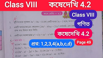 Class 8 Math Kose Dekhi 4.2/Kose Dekhi 4.2 Class 8/Class VIII KoseDekhi 4.2/Class 8 4.2/কষেদেখি-4.2