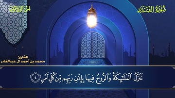 097 سورة القدر || محمد العبد القادر | ١٤٤٦هـ