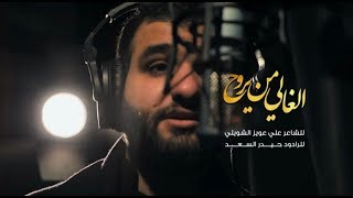 الغالي من يروح | الرادود حيدر السعد | الشاعر علي عويز الشويلي محرم 1441هـ