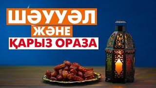 Шәууәл оразасын ұстайсыз ба? Қарыз оразаң болса...