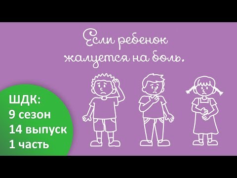 Если ребенок жалуется на боль... - Доктор Комаровский