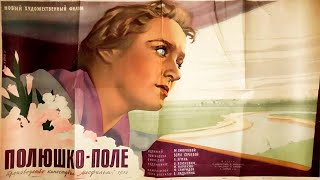 Полюшко-Поле (1956) Архив Истории Ссср