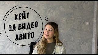 Захейтили за видео про продажи на АВИТО | Как относиться к хейту в комментариях | Мой ответ на хейт