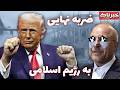 خبرناک ضربه نهایی به رژیم اسلامی