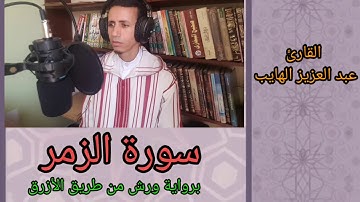 سورة الزمر برواية ورش: القارئ عبد العزيز الهايب