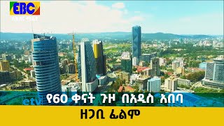 ዘጋቢ ፊልም፡- የ60 ቀናት ጉዞ በአዲስ አበባ Etv | Ethiopia | News
