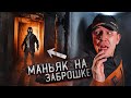 ЭТО БЫЛ МАНЬЯК! Проникли на ЗАБРОШКУ с Клава Кока