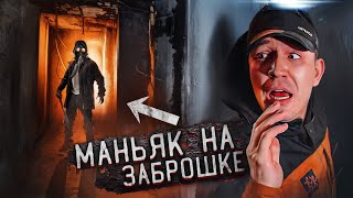 Это Был Маньяк! Проникли На Заброшку С Клава Кока