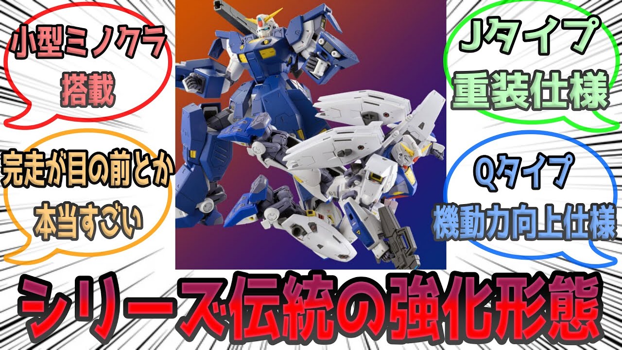 【機動戦士ガンダムF90】シリーズ伝統のフルアーマー形態と高機動形態のミッションパックが増える【F90】 YouTube