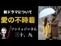 【愛の不時着】ヒロイン役ソンイェジンさんの新ドラマ【３９】出演を前向きに検討！？キスシーンは？ヴィンチェンツォ ・・・・カサノ！！