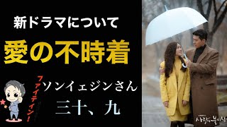 【愛の不時着】ヒロイン役ソンイェジンさんの新ドラマ【３９】出演を前向きに検討！？キスシーンは？ヴィンチェンツォ ・・・・カサノ！！