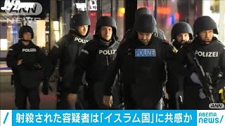 ウィーン6カ所銃撃　容疑者は「イスラム国」に共感(2020年11月3日)