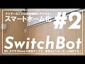 スマートホーム化#2『SwitchBot』| NFCタグシールやiPhoneの背面タップでカンタンに家電を操作する！