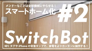 スマートホーム化#2『SwitchBot』| NFCタグシールやiPhoneの背面タップでカンタンに家電を操作する！