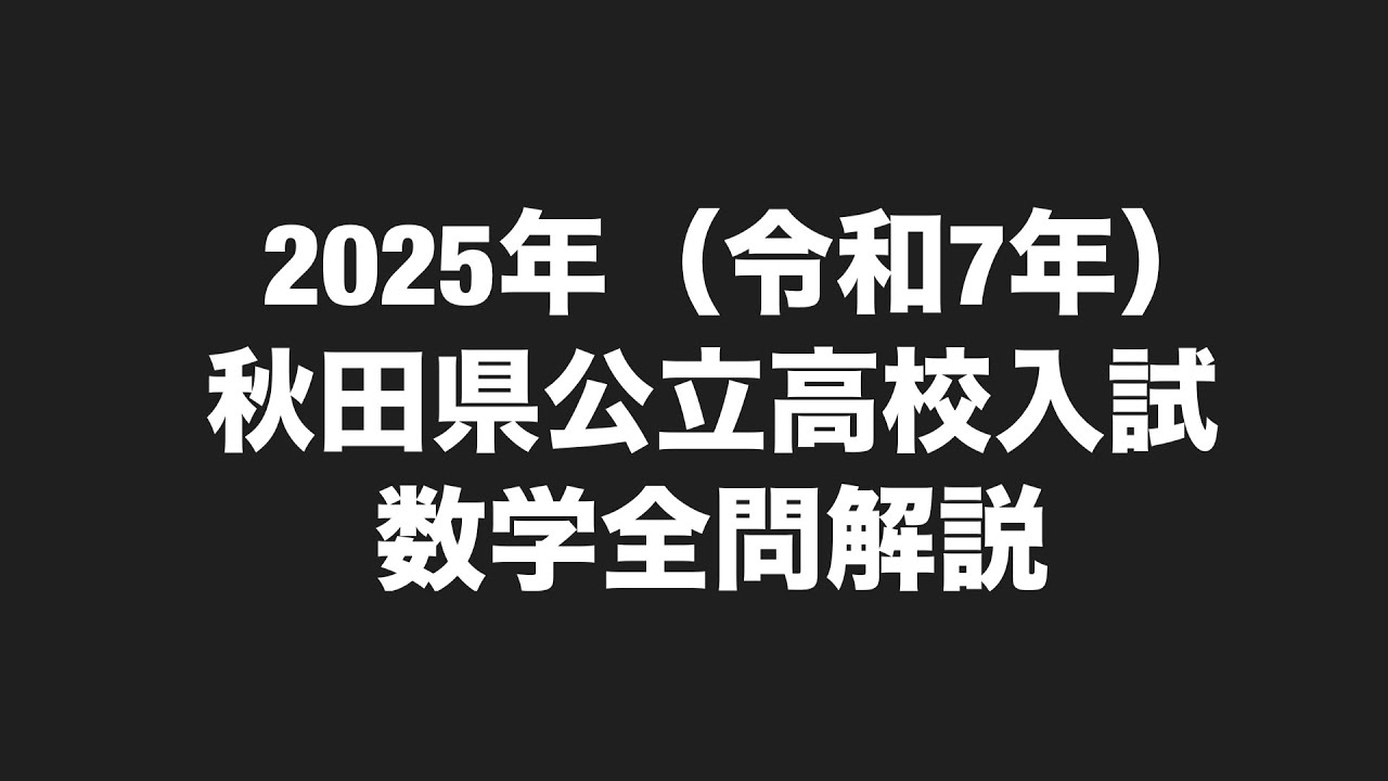2022年(令和4年)東京都高校入試数学大問5簡単解説 - YouTube 2022年(令和4年)東京都高校入試数学大問5簡単解説 - YouTube
