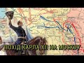 Похід Карла XII на Москву