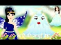 शादी की जादुई ड्रेस | Shaadi Ki Jaadui Dress | Fairytale Stories | Hindi Stories | kahaniyan | Moral