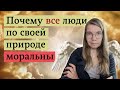 Как эволюция сделала нравственность обязательной