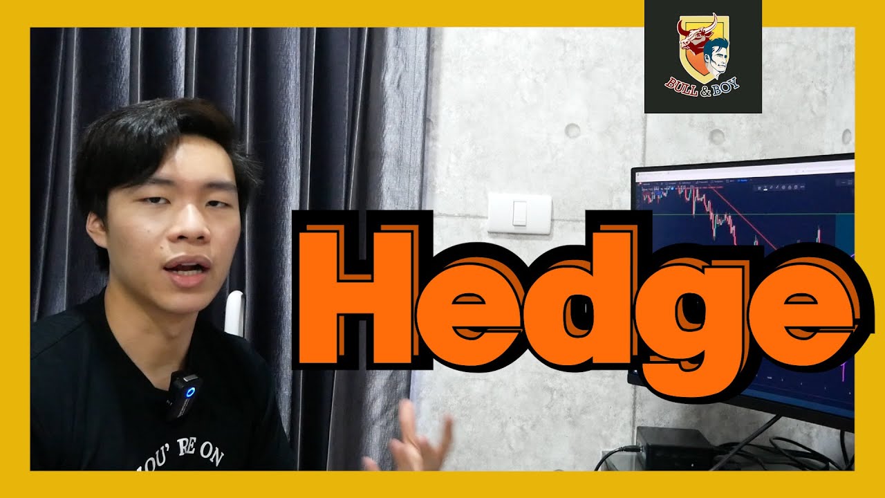 Hedging ยังไง?...... อยากรู้ต้องดู