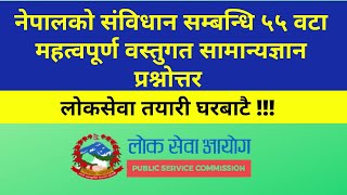 नेपालको संविधान सम्बन्धि ५५ वटा महत्वपूर्ण वस्तुगत सामान्यज्ञान प्रश्नोत्तर (Nepal Constitution Gk )