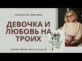 Рассказ о любви. Девочка и любовь на троих | Ева Лисицкая