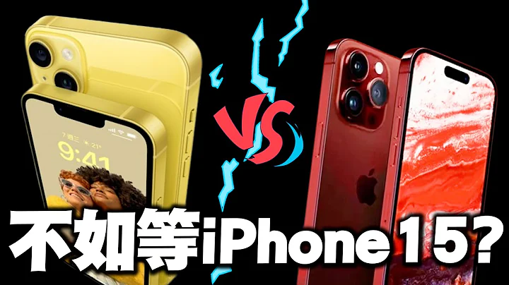 別衝動！買 iPhone 14 黃色前先想想！不如等 iPhone 15 才買？ - 天天要聞