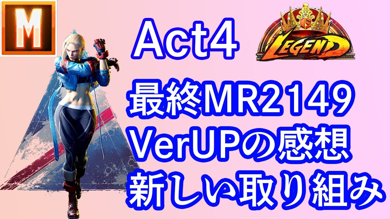 Act4振り返りとVer.202405のモダンキャミィ｜必殺技弱体化後の立ち回り・キャラ相性の所感・立ち中Pでドライブラッシュを止める・立ち強Pのヒット確認