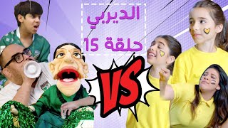 مسلسل قرقاشة حلقة 15 | الديربي