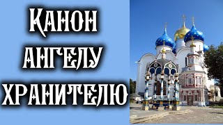 Канон Ангелу Хранителю.