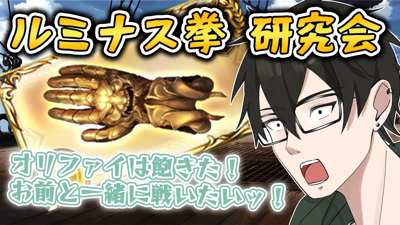 【火古戦場】金ピカ拳で運気UP！？　ルミナス拳ルシゼロの固定ムーブを作る🫡【#グラブル 】