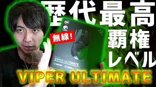 ”歴代最高”マウスが無線になり、”覇権”レベルにまで到達したViper Ultimateをレビュー！