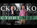 Сколько стоит мир. Обращение Виктора Бинефельда / Was kostet der Frieden. Viktor Binefeld