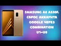 Samsung A8 A530F. Сброс аккаунта Google U1-U8 через COMBINATION прошивку.