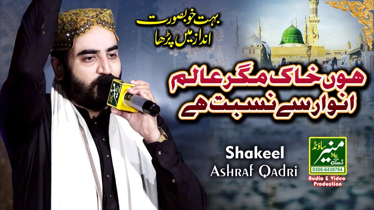 Hoon Khak Magar Alam e Anwar Se Nisbat Hai  Shakeel Ashraf Qadri New Naats 2022  Best Ramzan Kalam