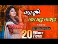 Kobe Tumi Naam Dhore Dakbe/ Ei Bhalobasa Tomake Pete Chai | সাথী | Cover song | Ariyoshi Synthia |