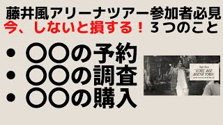 【必見】藤井風アリーナツアー参加者が今やらないと困る３つのこと、お話しします。【LOVE ALL ARENA TOUR】