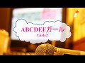 ABCDEFガール / Girls2 ひみつ×戦士 ファントミラージュ! [オフボPRM]  [歌える音源] (offvocal 歌詞あり ガイドメロディーあり オフボーカル karaoke)