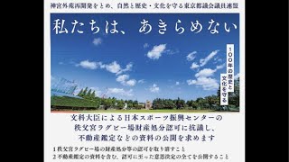 【ライブ中継】8/25 神宮外苑東京都議連：秩父宮ラグビー場の財産処分認可への抗議行動「100年の歴史と文化を守るため、私たちはあきらめない！」抗議行動＆申し入れ