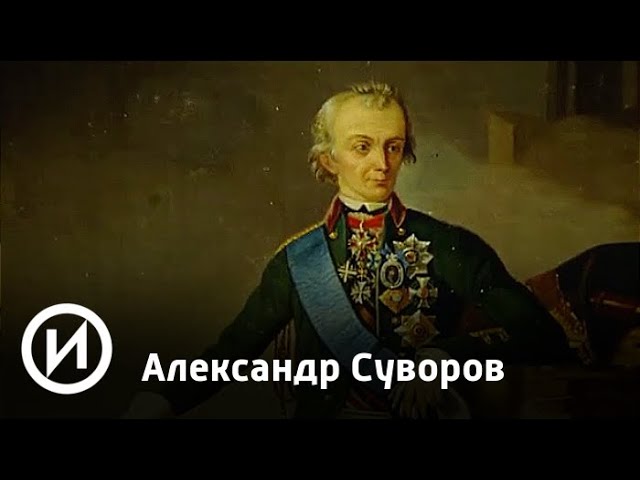 Александр Суворов Фото