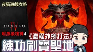 【暗黑破壞神4】地獄難度：單人遠程刷寶聖地 (卑鄙外鄉貓打法)