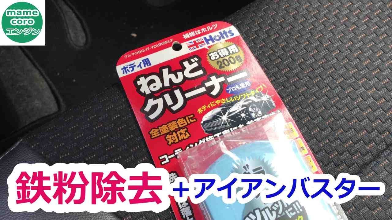 ねんどクリーナーで鉄粉除去 Youtube