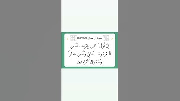 سورة آل عمران ٦٨