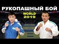 2019 SAGYN (KAZ) - RAMAZONOV (UZB) финал -55 кг Рукопашный бой чемпионат мира