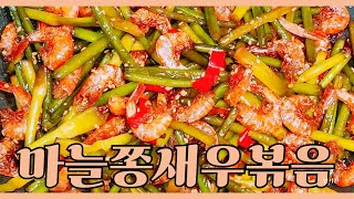 [마늘쫑새우볶음] 🦐입맛 당기는 마늘쫑새우볶음 맛있게 만드는 법!💚🩷