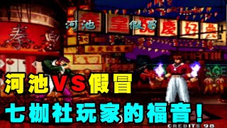 KOF97拳皇：河池VS假冒，七枷社玩家的福音来了！【小狼解说】