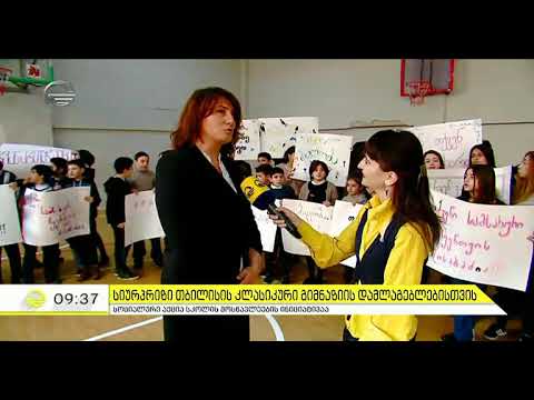 საპატიო კორიდორი დამლაგებლებს - კლასიკური გიმნაზიის მოსწავლეების ემოციური სიურპრიზი (ვიდეო)