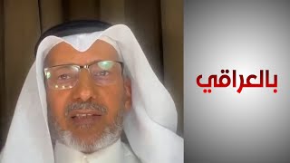 خبير اقتصادي سعودي: دول الخليج لديها رغبة كبيرة في الاستثمار بمجال الطاقة في العراق