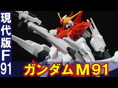 現代版ガンダムF91【HGBF1/144 ガンダムM91】新規造形パーツ多数で特徴的なMランスを装備!ヴェスバーが腰部に移動しフルバーストモード発射状態を再現可能!(ガンダムF91と徹底比較)