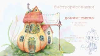 speedpaint: 🎨 Домик тыква❤️ быстрорисовашки