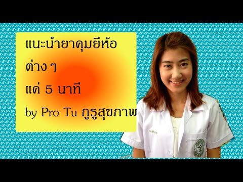 แนะนำยาคุมกำเนิดยี่ห้อต่างๆ แค่ 5 นาที by โปรตู่